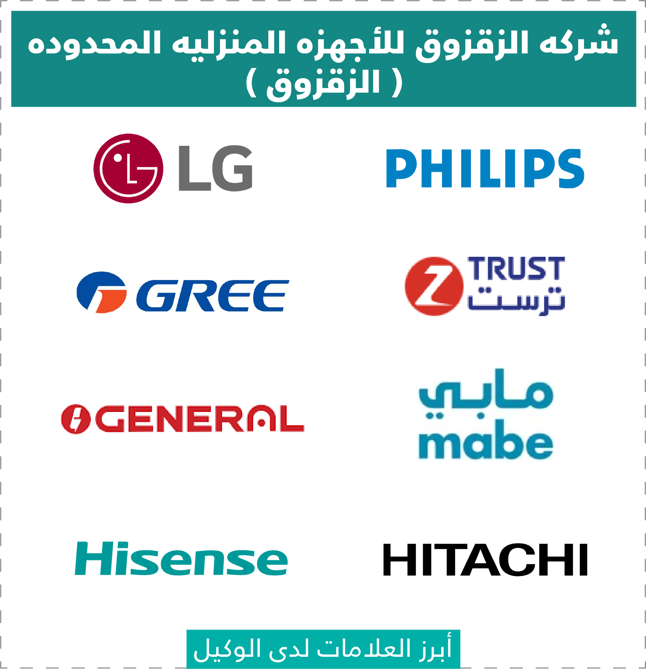 تقييم وكلاء الأجهزة الكهربائية