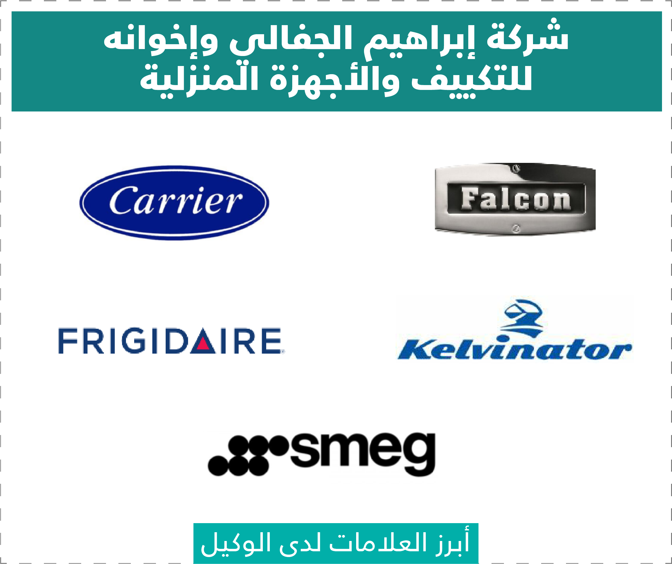 تقييم وكلاء الأجهزة الكهربائية