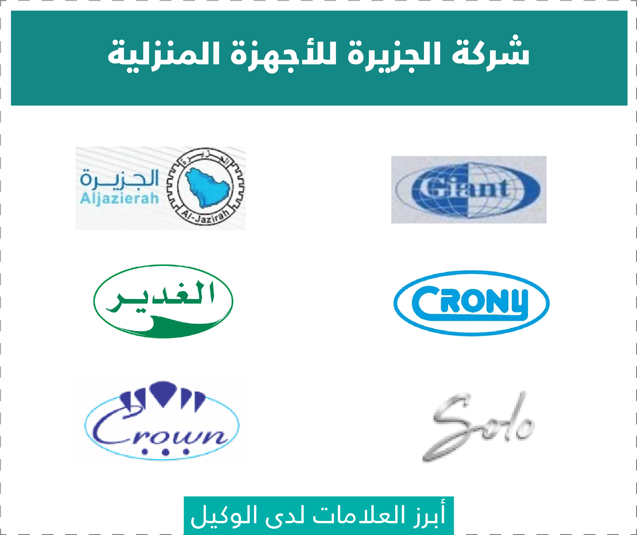 تقييم وكلاء الأجهزة الكهربائية